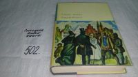 Лот: 7941761. Фото: 11. Манн Томас, Будденброки, Судьба...