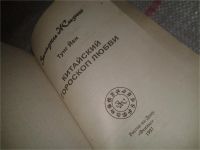 Лот: 6989743. Фото: 2. Йен Тунг, Китайский гороскоп любви... Литература, книги