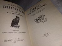 Лот: 13387557. Фото: 2. казки старого филина. С рисунками... Детям и родителям