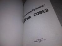 Лот: 24584491. Фото: 2. (3092332)День совка, рассказы... Литература, книги