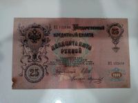 Лот: 10218217. Фото: 2. 25 рублей 1909 года хорошая. Банкноты