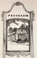 Лот: 23957559. Фото: 4. Пантелеев Иван - Алёшка с Агула... Красноярск
