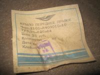 Лот: 10882753. Фото: 2. Продам крыло правое ваз 2101 пластиковое... Автозапчасти