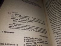 Лот: 13495195. Фото: 4. Зан Тимоти, Черный спецназ, В...