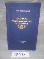 Лот: 12828953. Фото: 6. ВбР(4092388)Словарь географических...
