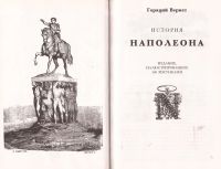 Лот: 11603264. Фото: 2. Гораций Вернет - История Наполеона... Общественные и гуманитарные науки