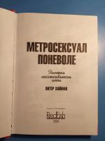 Лот: 18609625. Фото: 2. Питер Хайман Метросексуал поневоле. Литература, книги