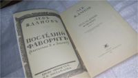 Лот: 10434386. Фото: 2. Последний фаворит (к-кт из 2 книг... Литература, книги