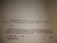 Лот: 25810416. Фото: 5. ozЮ/вбР(4092390)Воронежские чекисты...