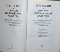 Лот: 8283545. Фото: 2. О России и русской философской... Общественные и гуманитарные науки