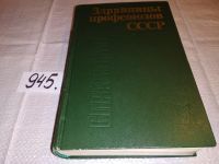 Лот: 6296519. Фото: 9. Здравницы профсоюзов СССР, Редактор...