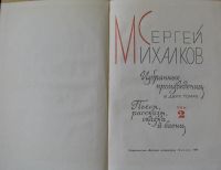 Лот: 16038847. Фото: 2. Сергей Михалков, т.2, пьесы, рассказы... Детям и родителям