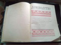 Лот: 18221749. Фото: 3. Домоводство. Сост. Демезер А.А... Литература, книги