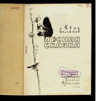 Лот: 11228596. Фото: 2. Иван Беляков . Лесная сказка... Антиквариат