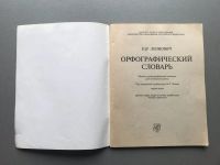 Лот: 25510446. Фото: 2. Евгений Леонович "Орфографический... Справочная литература