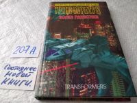 Лот: 7929116. Фото: 3. oz(3092322)Трансформеры. Волки... Литература, книги
