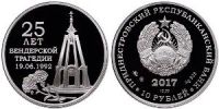 Лот: 9950168. Фото: 2. 2017 г. Приднестровье. 10 рублей... Монеты