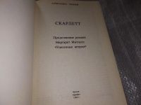 Лот: 17267417. Фото: 2. (2092312)А.Рипли, Скарлетт, *Скарлетт... Литература, книги