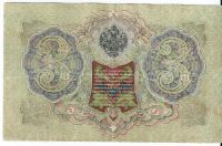 Лот: 18928264. Фото: 2. 3 рубля 1905 год И. Шипов - Гаврилов... Банкноты