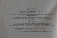 Лот: 18908412. Фото: 7. Древности славян и Руси. Сборник...