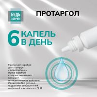 Лот: 25322120. Фото: 3. Будь Здоров Протаргол капли 2... Красота и здоровье