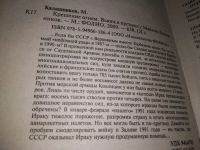 Лот: 19169281. Фото: 2. Калашников М. Крещение огнем... Общественные и гуманитарные науки