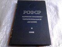 Лот: 5607562. Фото: 7. РСФСР. Административно-территориальное...