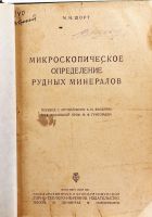Лот: 20216393. Фото: 2. М.Н. Шорт. Микроскопическое определение... Антиквариат