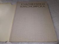 Лот: 6606456. Фото: 15. oz Художники Красноярска, Давыденко...