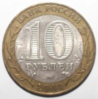 Лот: 5728130. Фото: 2. 10 рублей 2004 год. Кемь. Монеты