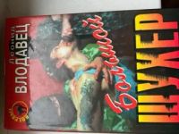 Лот: 20355752. Фото: 3. Л. Влодавец комплект из 3 книг. Красноярск