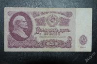 Лот: 1599774. Фото: 2. 25 рублей 1961г. Банкноты