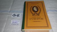Лот: 4359841. Фото: 7. С.Григорьев, Александр Суворов...