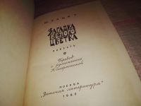 Лот: 14574001. Фото: 2. Рациу Ю., Загадка белого цветка... Детям и родителям