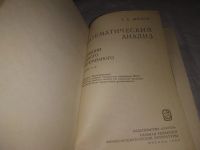Лот: 21904955. Фото: 3. (3092306) Шилов, Г.Е. Математический... Литература, книги