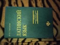 Лот: 25896463. Фото: 4. Книга Ю. Городкова Латинский язык. Красноярск