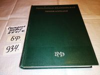 Лот: 14335655. Фото: 6. Б.В.Петровский, Популярная медицинская...