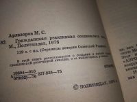 Лот: 17839085. Фото: 2. Арлазоров М.С. Гражданская реактивная... Общественные и гуманитарные науки