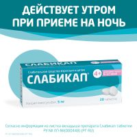 Лот: 24559687. Фото: 4. Слабикап таблетки 5мг № 20. Красноярск