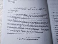 Лот: 17815845. Фото: 2. оз Соколов Д.В. Таврида, обагренная... Общественные и гуманитарные науки