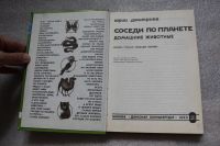 Лот: 20774263. Фото: 3. Дмитриев Ю. Книга о домашних животных... Красноярск