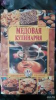 Лот: 3966689. Фото: 2. Книга "Медовая кулинария". Медицина и здоровье