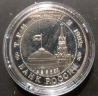 Лот: 25605373. Фото: 2. 1 рубль 1993 г. Вернадский В.А... Монеты