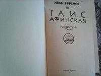 Лот: 12519938. Фото: 2. И. А. Ефремов. Таис Афинская. Литература, книги