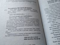 Лот: 17564345. Фото: 4. Марс наш! | Большаков Валерий...