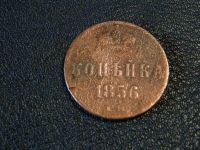 Лот: 12051070. Фото: 2. 1 коп. 1856 Александр II. Монеты