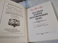 Лот: 17537547. Фото: 2. Осадная башня штурмующих небо... Литература, книги