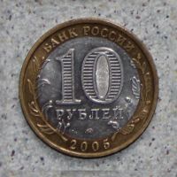 Лот: 4127998. Фото: 2. 10 рублей 2005 Краснодарский край. Монеты
