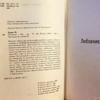 Лот: 18570545. Фото: 3. Маргерит Дюрас - Любовник (Редкая... Красноярск