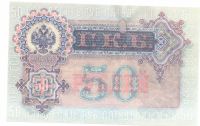 Лот: 20229234. Фото: 2. 50 рублей 1899 г. Банкноты